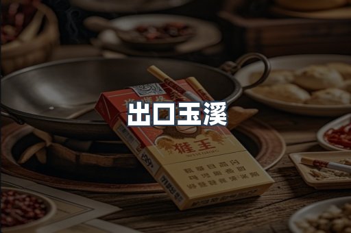 出口玉溪