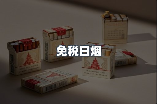 免税日烟